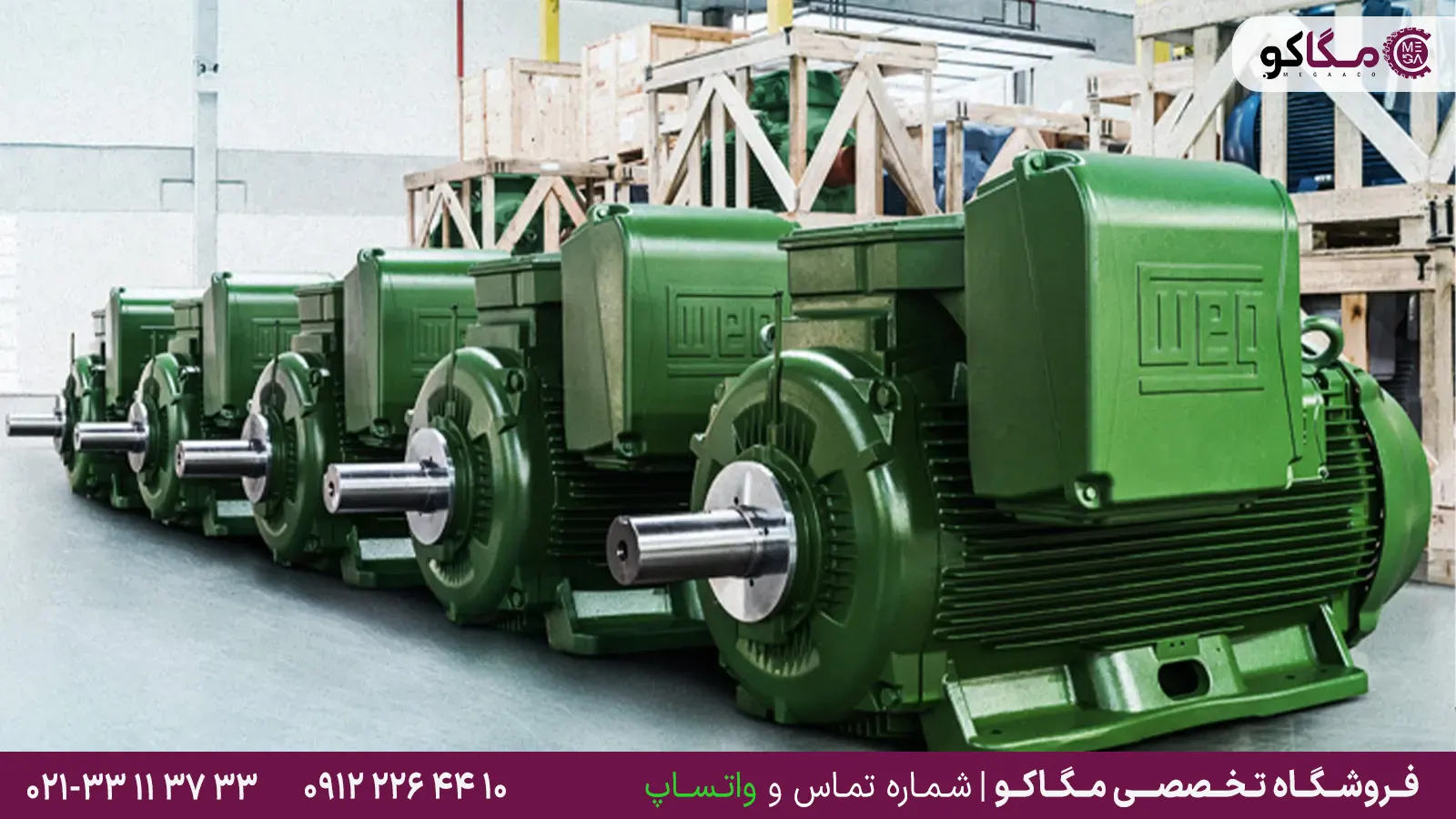 الکتروموتور وگ WEG و کاتالوگ و قیمت