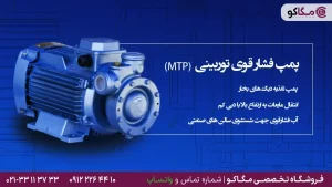 پمپ توربینی متحد MTP