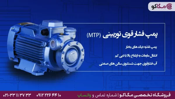 پمپ توربینی متحد MTP