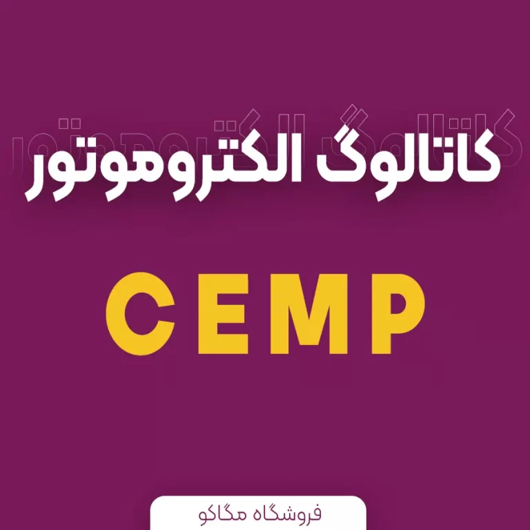 کاتالوگ الکتروموتور CEMP