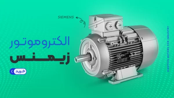 بنر الکتروموتور زیمنس